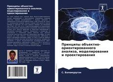 Portada del libro de Принципы объектно-ориентированного анализа, моделирования и проектирования