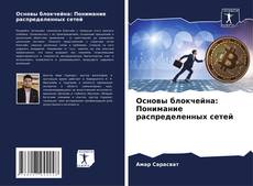 Capa do livro de Основы блокчейна: Понимание распределенных сетей 