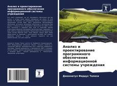 Buchcover von Анализ и проектирование программного обеспечения информационной системы учреждения