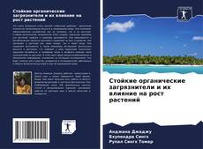 Buchcover von Стойкие органические загрязнители и их влияние на рост растений