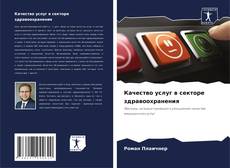 Portada del libro de Качество услуг в секторе здравоохранения