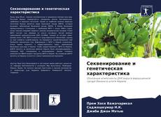 Capa do livro de Секвенирование и генетическая характеристика 