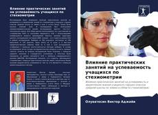 Buchcover von Влияние практических занятий на успеваемость учащихся по стехиометрии