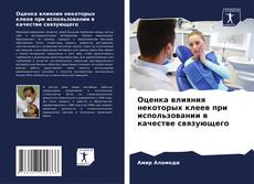 Portada del libro de Оценка влияния некоторых клеев при использовании в качестве связующего