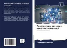 Capa do livro de Перспективы развития валютных операций 