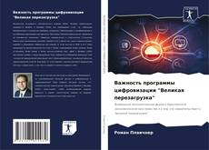 Buchcover von Важность программы цифровизации "Великая перезагрузка"