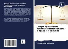 Capa do livro de Сфера применения понятия "невменяемость" в праве и медицине 