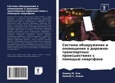 Capa do livro de Система обнаружения и оповещения о дорожно-транспортных происшествиях с помощью смартфона 