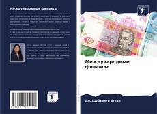 Buchcover von Международные финансы