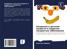 Capa do livro de Ожирение в детском возрасте и сердечно-сосудистые заболевания 