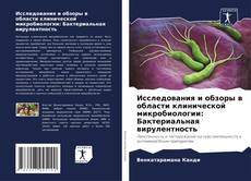 Capa do livro de Исследования и обзоры в области клинической микробиологии: Бактериальная вирулентность 