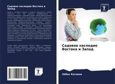 Buchcover von Садовое наследие Востока и Запад