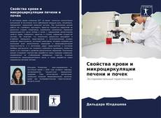 Portada del libro de Свойства крови и микроциркуляции печени и почек