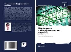 Portada del libro de Введение в киберфизические системы