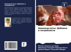 Portada del libro de Аминокислоты: Добавки и потребности