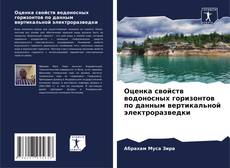 Capa do livro de Оценка свойств водоносных горизонтов по данным вертикальной электроразведки 