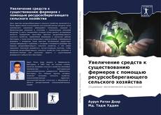 Portada del libro de Увеличение средств к существованию фермеров с помощью ресурсосберегающего сельского хозяйства