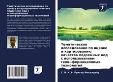 Capa do livro de Тематическое исследование по оценке и картированию качества подземных вод с использованием геоинформационных технологий 