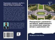 Capa do livro de Реализация «зеленого» автобуса, работающего на солнечной энергии, ветре и давлении ног 