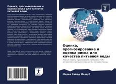 Portada del libro de Оценка, прогнозирование и оценка риска для качества питьевой воды