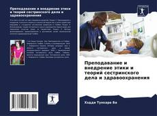 Buchcover von Преподавание и внедрение этики и теорий сестринского дела и здравоохранения