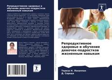 Portada del libro de Репродуктивное здоровье и обучение девочек-подростков жизненным навыкам