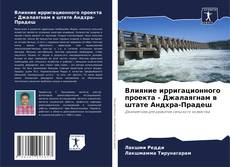 Portada del libro de Влияние ирригационного проекта - Джалаягнам в штате Андхра-Прадеш