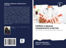 Capa do livro de САЛСА и Шкала социального участия 