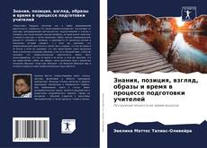 Portada del libro de Знания, позиция, взгляд, образы и время в процессе подготовки учителей