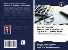 Buchcover von Бухгалтерская экспертиза в контексте трудового правосудия