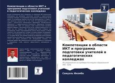 Portada del libro de Компетенции в области ИКТ и программа подготовки учителей в педагогических колледжах