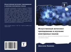 Portada del libro de Искусственный интеллект преподавание и изучение иностранных языков