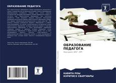 Buchcover von ОБРАЗОВАНИЕ ПЕДАГОГА