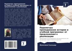 Buchcover von Параметры преподавания истории и учебной программы: от предложения к реализации