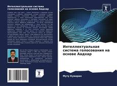 Buchcover von Интеллектуальная система голосования на основе Аадхар