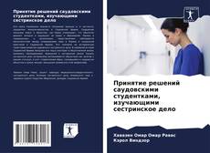 Buchcover von Принятие решений саудовскими студентками, изучающими сестринское дело