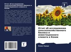 Portada del libro de Отчет об исследовании сельскохозяйственного бизнеса и инвестиционного климата в Кении