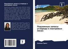 Buchcover von Подземные запасы углерода в мангровых лесах