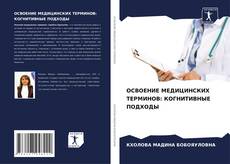 Buchcover von ОСВОЕНИЕ МЕДИЦИНСКИХ ТЕРМИНОВ: КОГНИТИВНЫЕ ПОДХОДЫ