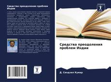 Buchcover von Средства преодоления проблем Индии