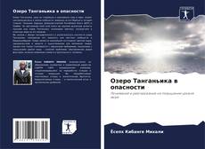 Buchcover von Озеро Танганьика в опасности