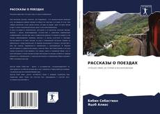 Buchcover von РАССКАЗЫ О ПОЕЗДАХ