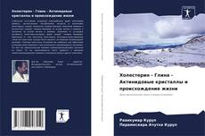 Buchcover von Холестерин - Глина - Актинидовые кристаллы и происхождение жизни