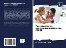 Buchcover von Руководство по реализации программы ECCDE