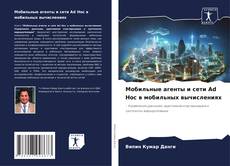 Buchcover von Мобильные агенты и сети Ad Hoc в мобильных вычислениях