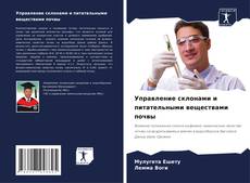 Portada del libro de Управление склонами и питательными веществами почвы