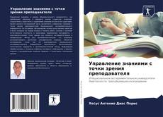 Buchcover von Управление знаниями с точки зрения преподавателя