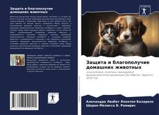 Capa do livro de Защита и благополучие домашних животных 