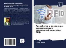 Capa do livro de Разработка и внедрение инновационных приложений на основе RFID 