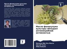 Buchcover von Масло феникулума вульгары обладает антимикробной активностью